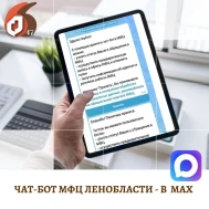 Чат-бот МФЦ Ленинградской области – в мессенджере МАХ